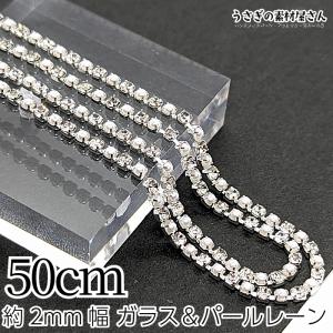 ダイヤレーン パールチェーン 約2mm幅 ライン...の商品画像