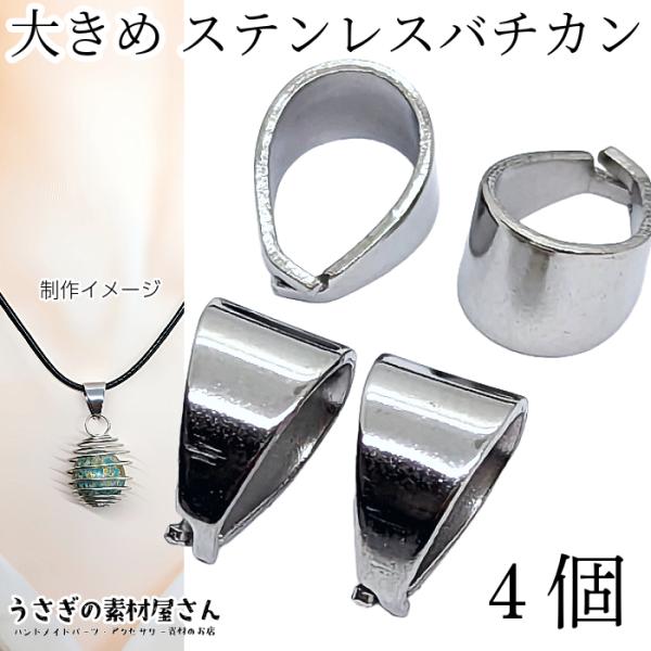 バチカン Aカン 11mm 4個 大きめ 301ステンレス 丈夫 シンプルベイル ペンダントトップに...