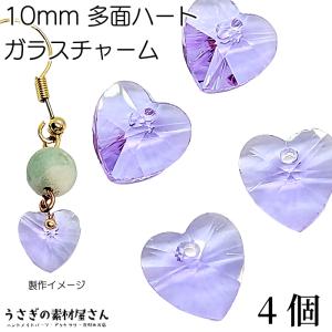 ガラスチャーム ハート 10mm 4個 heart ライラック ライトラベンダー 紫系 Vカット 多面カット ガラス 横穴ビーズ アクセサリーパーツ うさぎの素材屋さん｜usaginosozaiya