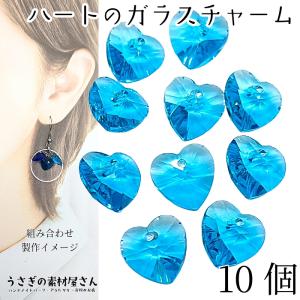 ガラスチャーム ハート アウトレット 10mm 10個 heart ブルージルコン