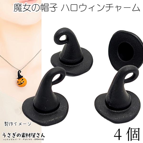 ハロウィン チャーム とんがり帽子 12mm 4個 ブラック 魔女の帽子 魔法使いの帽子 ハロウィン...