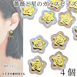 ビーズ 星 薔薇 4個 14mm オーロラ加工 ...の商品画像