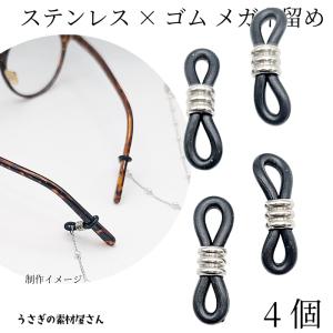 メガネ留め グラスコード 302ステンレス ブラック×ゴールド色 4個