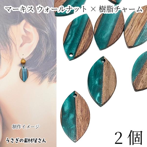 チャーム ウッド 26mm×15mm 2個 ティールグリーン マーキス 馬の目型 木製 ナチュラル素...