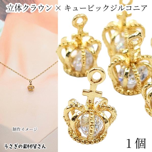 王冠 チャーム キュービックジルコニア 18mm 1個 ゴールド色 立体 クラウン アクセサリーパー...