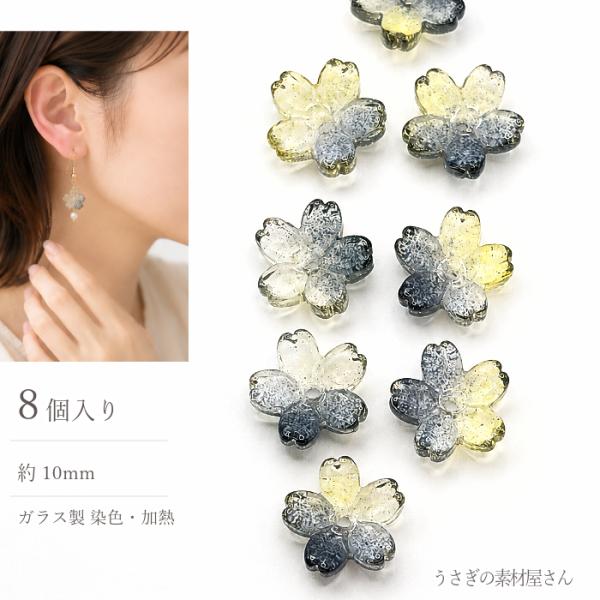 さくら ガラスビーズ 10mm 8個 ライトグレー 桜 和風 フラワーパーツ ガラスパーツ ハンドメ...