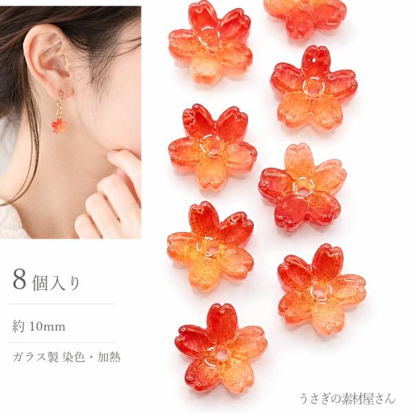 さくら ガラスビーズ 10mm 8個 オレンジレッド 桜 グラデーション グリッター 和風 フラワー...