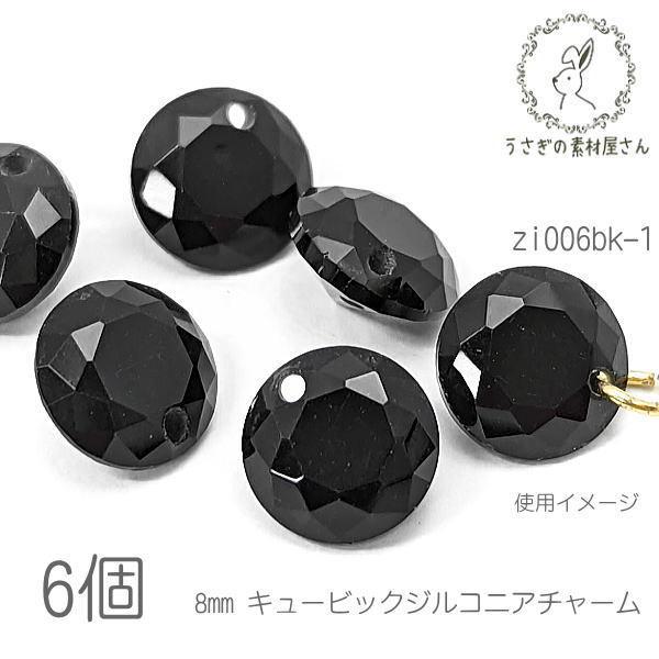 キュービックジルコニア チャーム 8mm 横穴あり ダイヤカット 高品質 ストーン 6個/ブラック