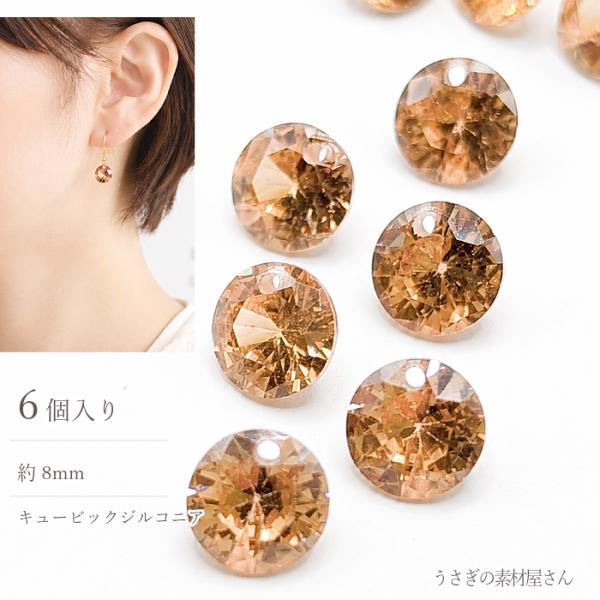 キュービックジルコニア チャーム 8mm 横穴あり ダイヤカット 高品質 ストーン 6個/バーリーウ...