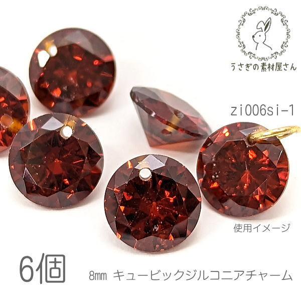 キュービックジルコニア チャーム 8mm 横穴あり ダイヤカット 高品質 ストーン 6個/ダークレッ...