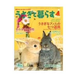 うさぎと暮らす　５４号｜usagiya