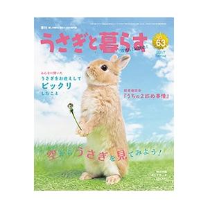 うさぎと暮らす　６３号｜usagiya