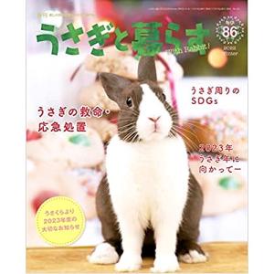うさぎと暮らす　８６号