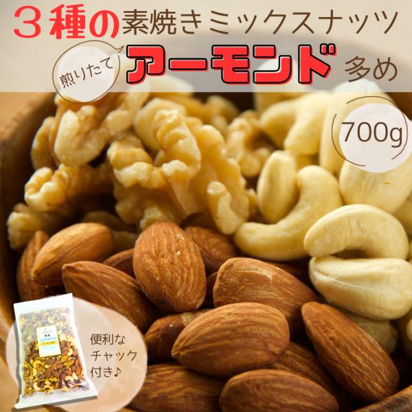 3種の素焼きミックスナッツ アーモンド多め　ナッツ　700ｇ　ミックスナッツ　アーモンド　カシューナ...