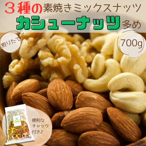 3種の素焼きミックスナッツ カシューナッツ多め　ナッツ　700ｇ　ミックスナッツ　アーモンド　カシュ...