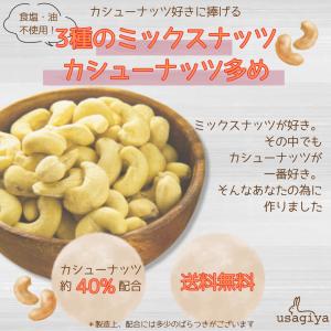 3種の素焼きミックスナッツ カシューナッツ多め...の詳細画像1