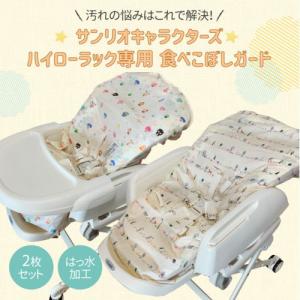 （おまかせ便で送料無料）サンリオ ハイローラック専用 食べこぼしガード 2枚入り 撥水加工ベビーラック用お食事シート サンリオキャラクターズ