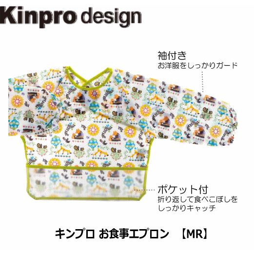 （おまかせ便で送料無料）リッチェル キンプロ 長袖お食事エプロン MR 943854
