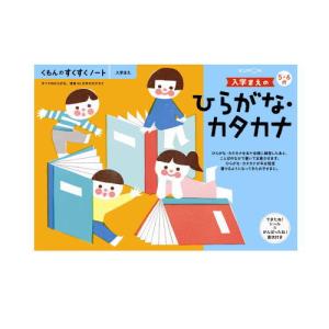 （おまかせ便で送料無料）くもん 入学まえのひらがな・カタカナ ５・６歳 257249すくすくノートシリーズ　公文出版 幼児用ドリル｜usakids