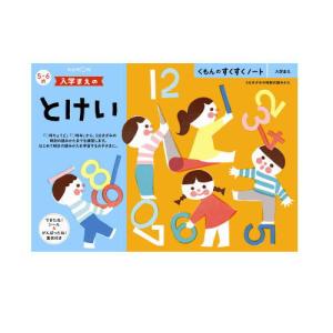 （おまかせ便で送料無料）くもん 入学まえのとけい ５・６歳 257287すくすくノートシリーズ　公文出版 幼児用ドリル｜usakids