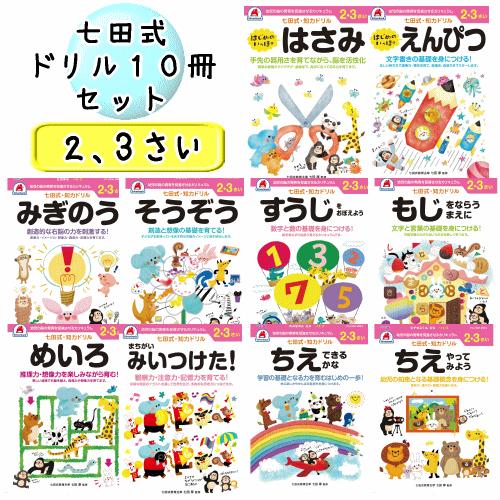 七田式 知力 ドリル 2歳 3歳 10冊セット 知恵 文字 数字 右脳 想像 迷路 はさみ 鉛筆 幼...