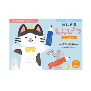 （おまかせ便で送料無料）くもん はじめるえんぴつ ２・３歳　257041 すくすくノートシリーズ　公文出版 幼児用ドリル｜usakids