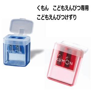 【おまかせ便で送料無料】くもん出版 こどもえんぴつ専用 こどもえんぴつけずり 公文 すくすく文具 くもんのこどもえんぴつシリーズ　鉛筆削り｜usakids