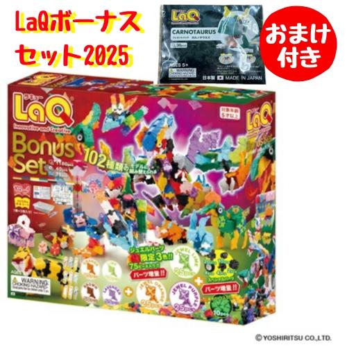 おまけつき LaQ ボーナスセット 2025 数量限定 ラキュー ヨシリツ 5歳以上 （送料無料 北...