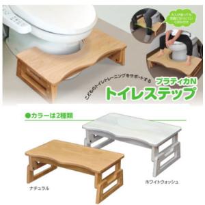 プラティカN 木製トイレステップ　高さ調節15cm〜23cm 踏み台 子供用 トイレ ステップ台 （送料無料 北海道、沖縄、離島は配送不可）