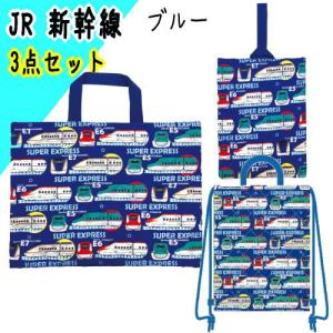 3点セット JR 新幹線 レッスンバッグ ナップサック シューズケース ブルー  入園入学  上履き入れ （送料無料 北海道、沖縄、離島は配送不可）｜usakids