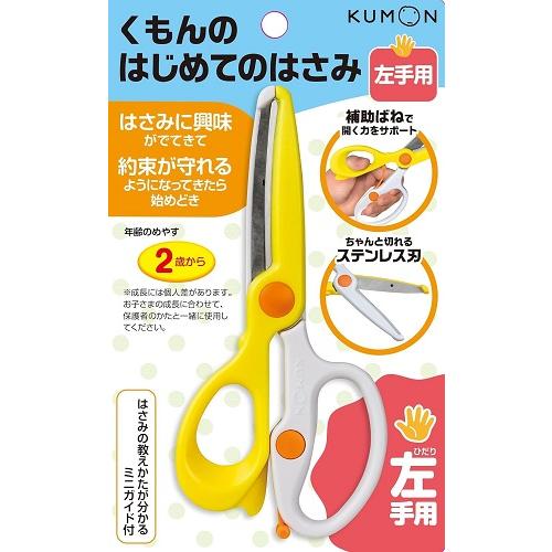 （おまかせ便で送料無料）くもん出版 くもんのはじめてのはさみ イエロー（左手用）534555 くもん...