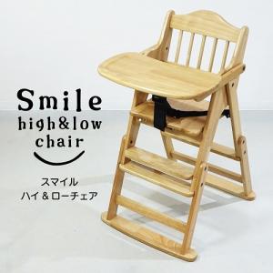 2WAY 木製テーブルチェア スマイルハイ＆ローチェア テーブル付 ハイチェア ローチェア ベビーチェア 781172（送料無料 北海道、沖縄、離島は配送不可）