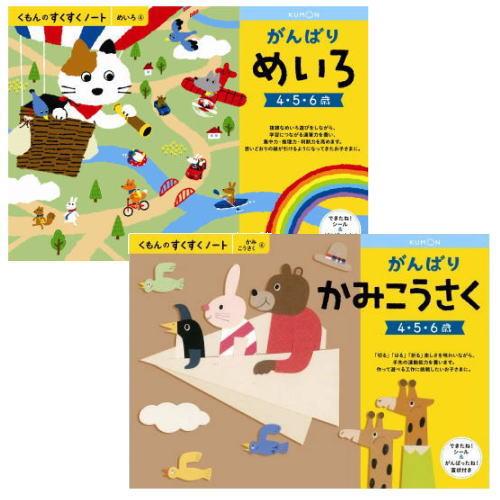 （おまかせ便で送料無料）2冊セット くもん がんばりめいろ がんばりかみこうさく 4〜6歳 すくすく...