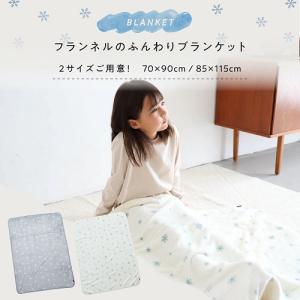 冬用 ブランケット フランネル ベビーブランケット 70×90cm キッズブランケット 85×115cm 保育園 おうち お出かけ 冬の防寒 あたたか寝具ティーツー