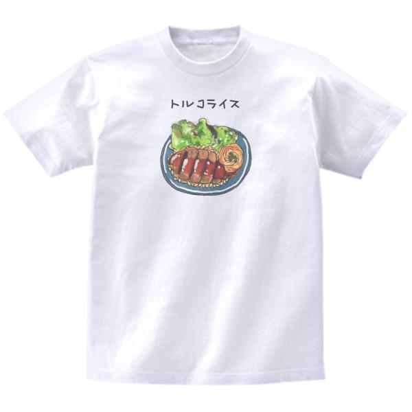 トルコライス　おもしろデザイン　Tシャツ　ハイクオリティヘビーウェイト　透けない 厚手 7.4オンス...