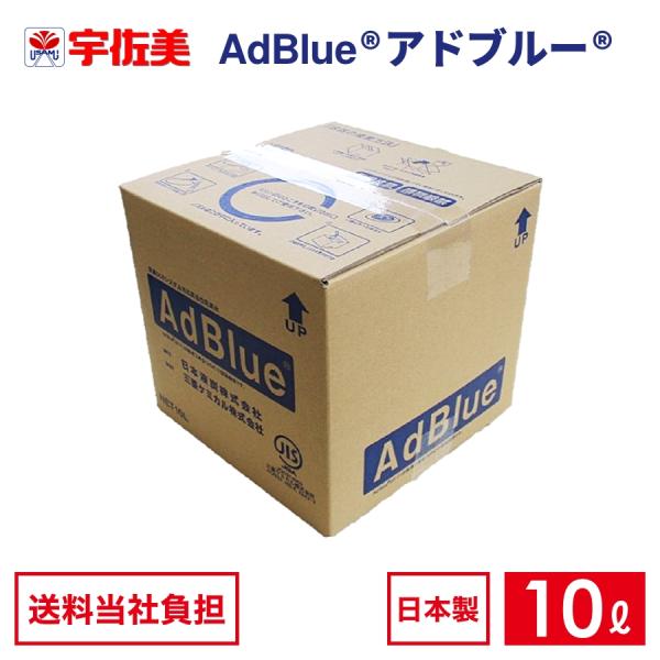 アドブルー 10L ノズルホース付き 1箱 日本液炭 AdBlue 尿素水