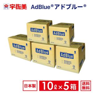 アドブルー 10L ノズルホース付き 5箱 日本液炭 AdBlue 尿素水｜うさマートYahoo!ショッピング店