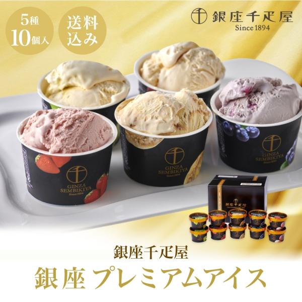 お歳暮 ギフト 2025 銀座千疋屋 銀座プレミアムアイス 5種10個入 御歳暮 冬ギフトお年賀 寒...