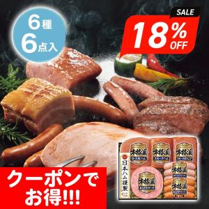 お歳暮 2022 年末 ギフト 冬 日本ハム 本格派ギフト 6種6個入