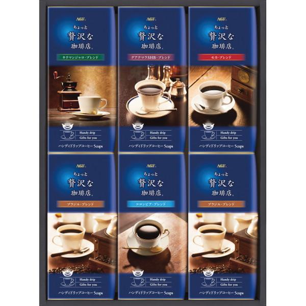 お中元 2024 AGF ちょっと贅沢な珈琲店ドリップコーヒーギフト 5種30杯入 コーヒー インス...