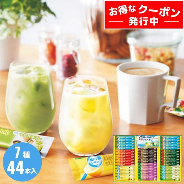 お中元 ギフト 2024 AGF ブレンディスティックアイス&amp;ホットオレギフト 7種44本入 コーヒ...