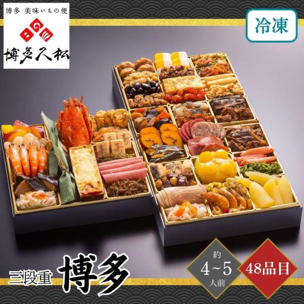 おせち 2026 博多久松 博多 三段重 4〜5人前 48品目 御節 お節 正月 冷凍 福岡