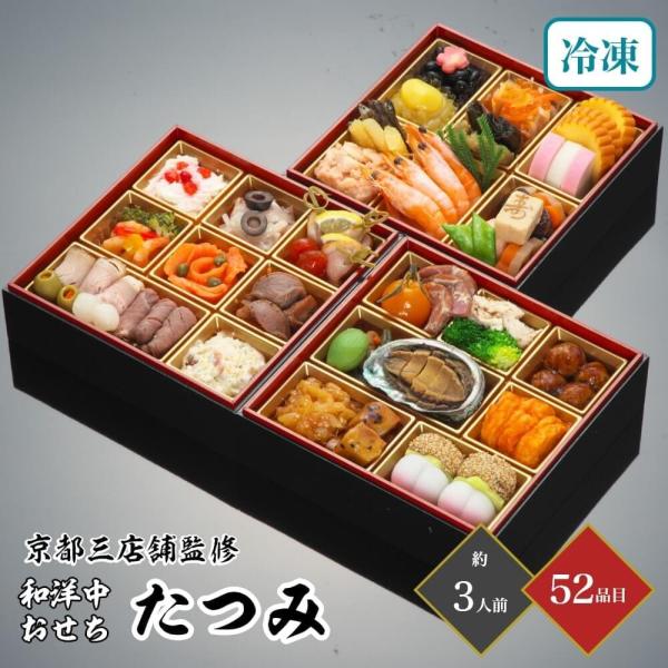 おせち 2026 京都祇園3店舗監修 和洋中おせち 「たつみ」 三段重 3人前 52品目 御節 お節...