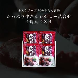 お中元 ギフト 2022 夏 惣菜 シチュー 牛タン キスケフーズ 味の牛たん喜助 たっぷり牛たんシチュー4食入 GS-4