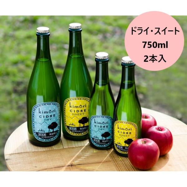 kimoriシードル ドライ・スイート 750ml 2本入り(各1本) ギフト シードル りんご酒 ...