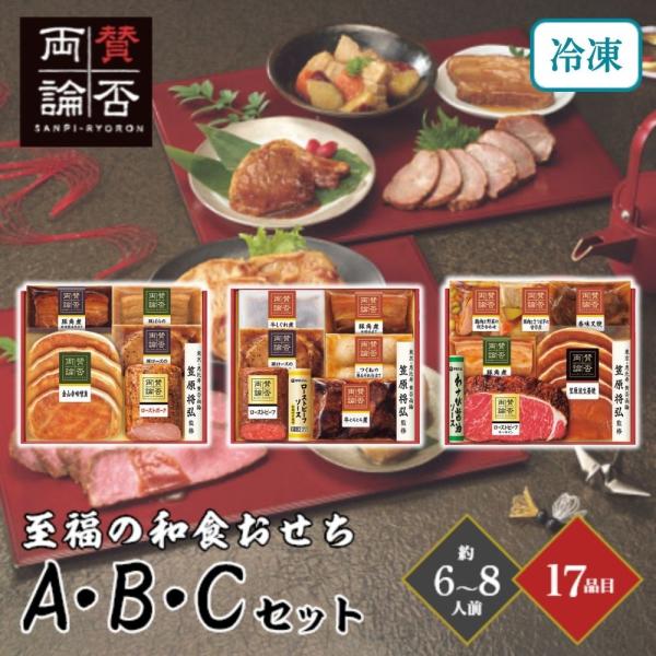 おせち 2026「賛否両論」至福の和食おせちA＆B＆Cセット 約6〜8人前 17品目 御節 お節 正...