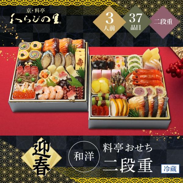 おせち 2026 わらびの里 【12/31着】 時間指定不可 京・料亭 和洋料亭おせち二段重 3人前...
