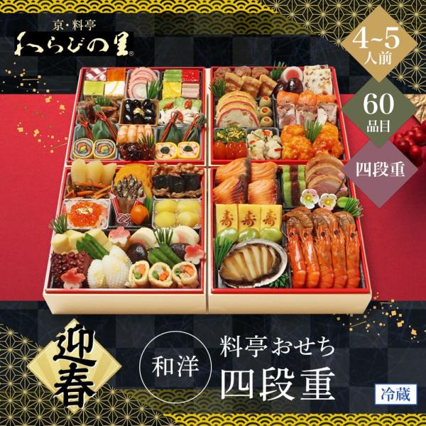 おせち 2026 わらびの里 【12/31着】 時間指定不可 京・料亭 和洋料亭おせち四段重 4〜5...