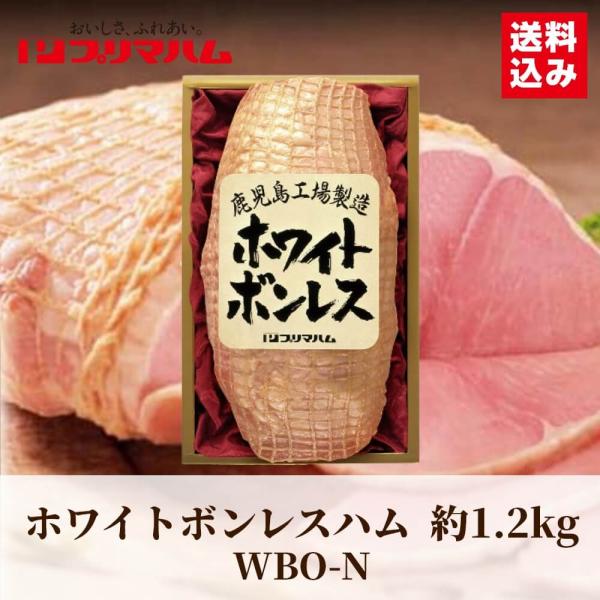 お歳暮 ギフト 2025 プリマハム ホワイトボンレスハム 約1.2kg WBO-N 御歳暮 冬ギフ...