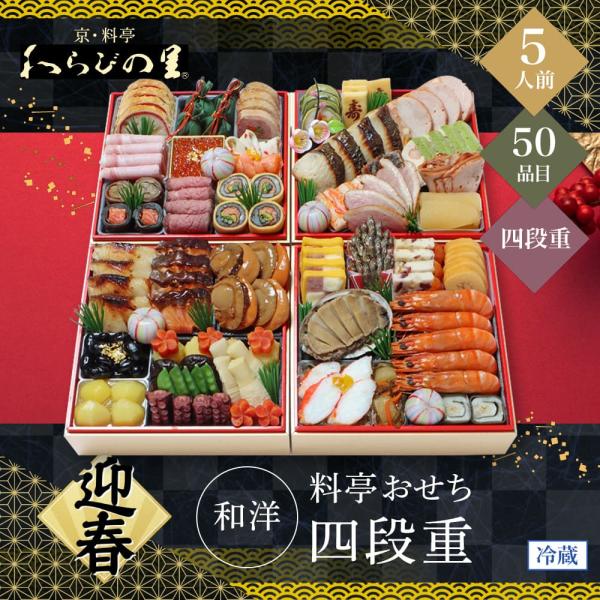 おせち 2026 わらびの里 【12/31着】 時間指定不可 京・料亭 和洋料亭おせち四段重 5人前...